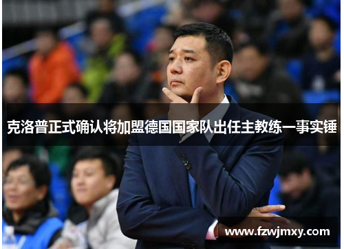 克洛普正式确认将加盟德国国家队出任主教练一事实锤