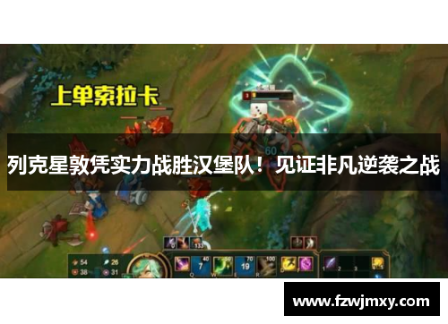 列克星敦凭实力战胜汉堡队！见证非凡逆袭之战