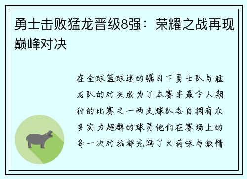 勇士击败猛龙晋级8强：荣耀之战再现巅峰对决