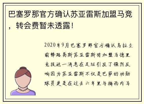 巴塞罗那官方确认苏亚雷斯加盟马竞，转会费暂未透露！