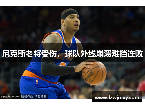 尼克斯老将受伤，球队外线崩溃难挡连败