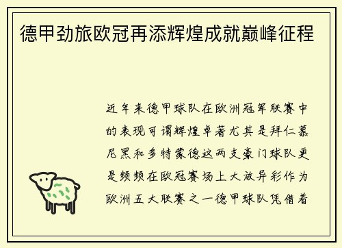 德甲劲旅欧冠再添辉煌成就巅峰征程
