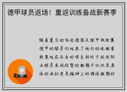 德甲球员返场！重返训练备战新赛季