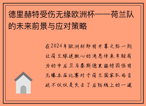 德里赫特受伤无缘欧洲杯——荷兰队的未来前景与应对策略
