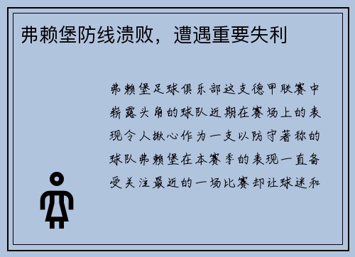 弗赖堡防线溃败，遭遇重要失利