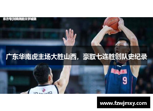 广东华南虎主场大胜山西，豪取七连胜创队史纪录