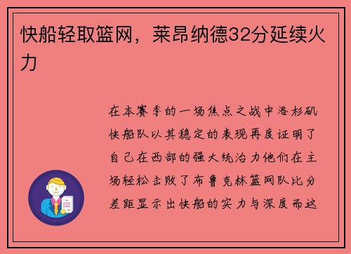 快船轻取篮网，莱昂纳德32分延续火力