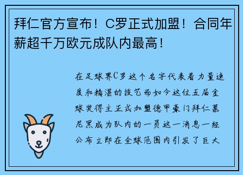 拜仁官方宣布！C罗正式加盟！合同年薪超千万欧元成队内最高！