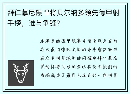 拜仁慕尼黑悍将贝尔纳多领先德甲射手榜，谁与争锋？