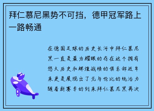 拜仁慕尼黑势不可挡，德甲冠军路上一路畅通