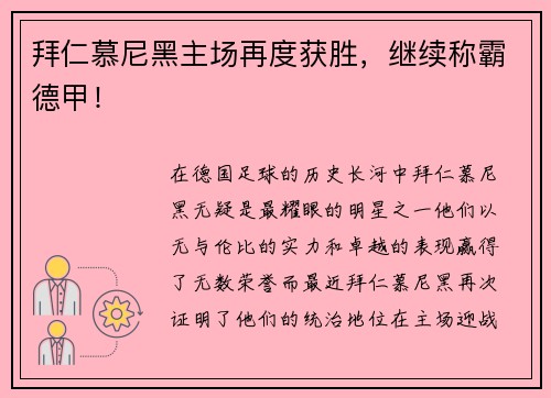 拜仁慕尼黑主场再度获胜，继续称霸德甲！