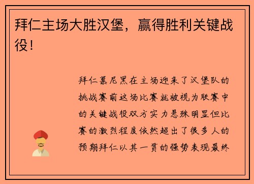 拜仁主场大胜汉堡，赢得胜利关键战役！