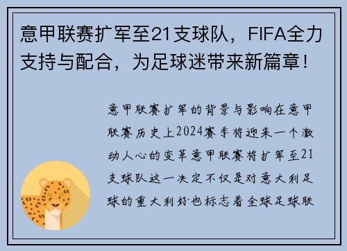 意甲联赛扩军至21支球队，FIFA全力支持与配合，为足球迷带来新篇章！