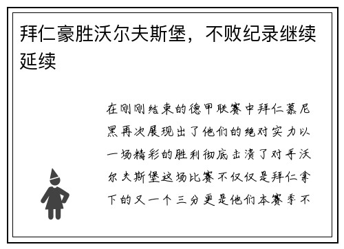 拜仁豪胜沃尔夫斯堡，不败纪录继续延续