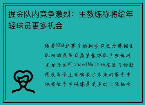 掘金队内竞争激烈：主教练称将给年轻球员更多机会