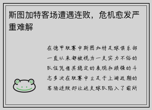 斯图加特客场遭遇连败，危机愈发严重难解