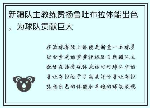 新疆队主教练赞扬鲁吐布拉体能出色，为球队贡献巨大