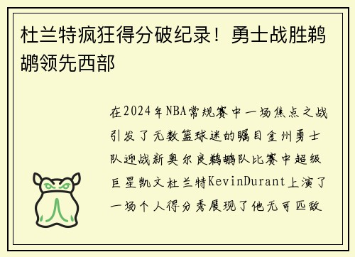 杜兰特疯狂得分破纪录！勇士战胜鹈鹕领先西部