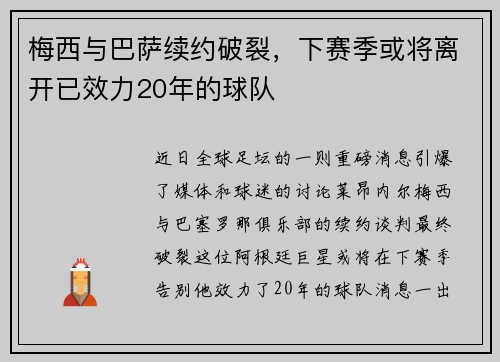 梅西与巴萨续约破裂，下赛季或将离开已效力20年的球队