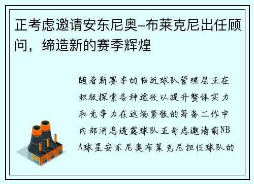正考虑邀请安东尼奥-布莱克尼出任顾问，缔造新的赛季辉煌