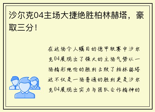 沙尔克04主场大捷绝胜柏林赫塔，豪取三分！