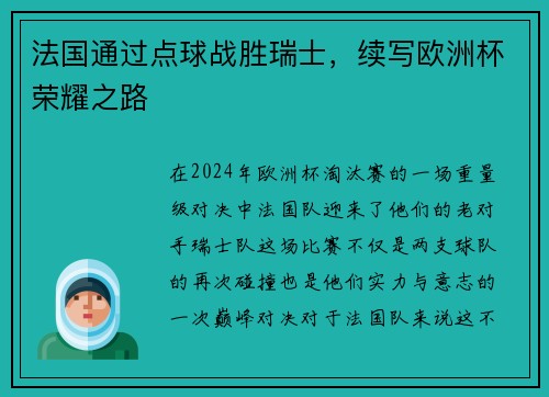 法国通过点球战胜瑞士，续写欧洲杯荣耀之路