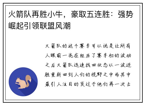 火箭队再胜小牛，豪取五连胜：强势崛起引领联盟风潮