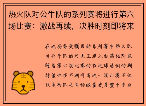 热火队对公牛队的系列赛将进行第六场比赛：激战再续，决胜时刻即将来临！
