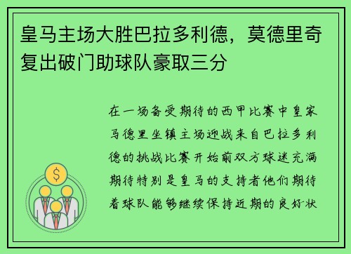 皇马主场大胜巴拉多利德，莫德里奇复出破门助球队豪取三分