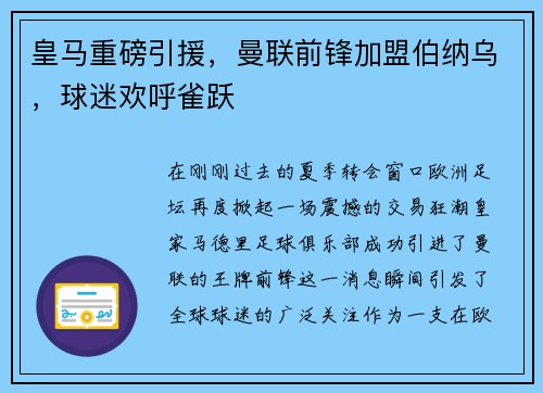 皇马重磅引援，曼联前锋加盟伯纳乌，球迷欢呼雀跃