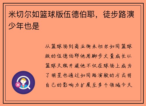 米切尔如篮球版伍德伯耶，徒步路演少年也是
