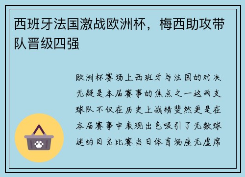 西班牙法国激战欧洲杯，梅西助攻带队晋级四强