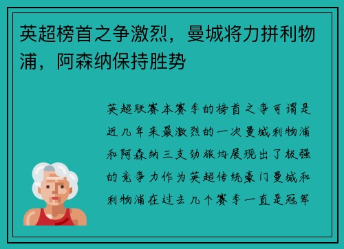 英超榜首之争激烈，曼城将力拼利物浦，阿森纳保持胜势