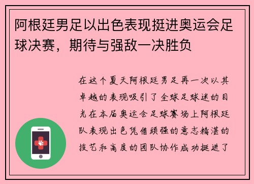 阿根廷男足以出色表现挺进奥运会足球决赛，期待与强敌一决胜负