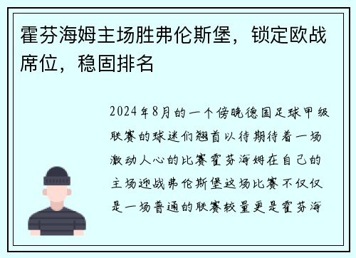 霍芬海姆主场胜弗伦斯堡，锁定欧战席位，稳固排名