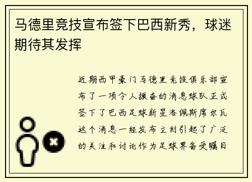 马德里竞技宣布签下巴西新秀，球迷期待其发挥