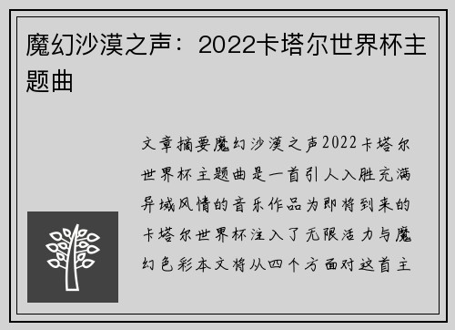魔幻沙漠之声：2022卡塔尔世界杯主题曲