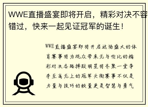 WWE直播盛宴即将开启，精彩对决不容错过，快来一起见证冠军的诞生！