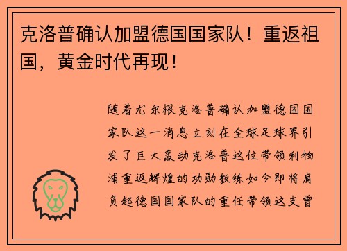 克洛普确认加盟德国国家队！重返祖国，黄金时代再现！