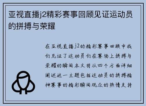 亚视直播j2精彩赛事回顾见证运动员的拼搏与荣耀