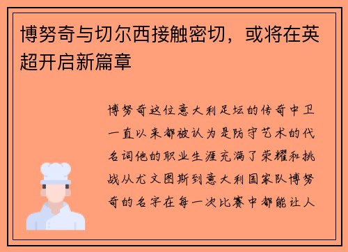 博努奇与切尔西接触密切，或将在英超开启新篇章