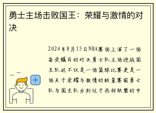 勇士主场击败国王：荣耀与激情的对决