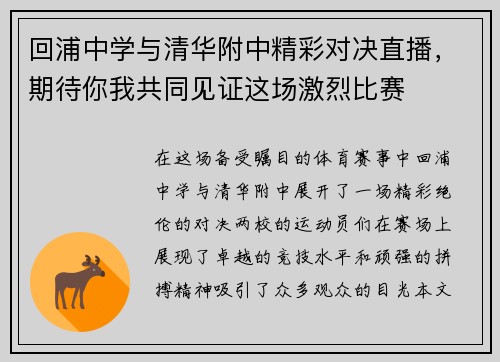 回浦中学与清华附中精彩对决直播，期待你我共同见证这场激烈比赛