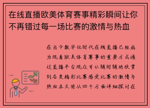 在线直播欧美体育赛事精彩瞬间让你不再错过每一场比赛的激情与热血