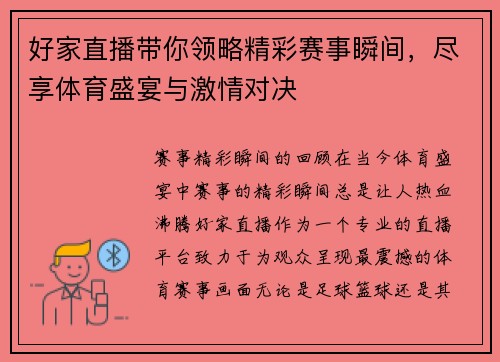 好家直播带你领略精彩赛事瞬间，尽享体育盛宴与激情对决