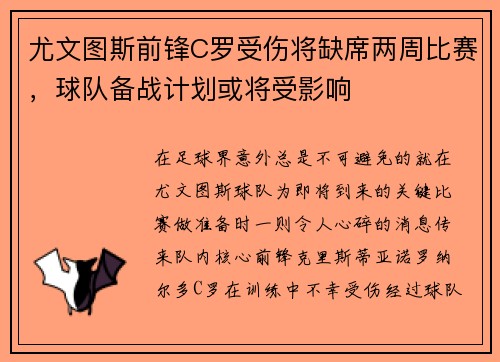 尤文图斯前锋C罗受伤将缺席两周比赛，球队备战计划或将受影响