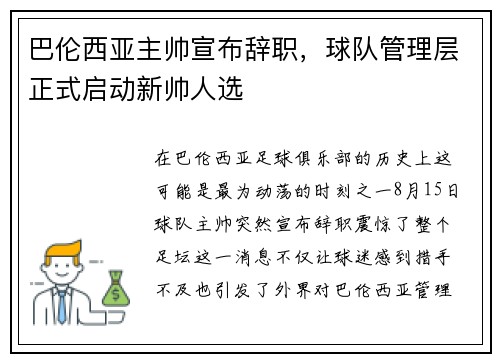 巴伦西亚主帅宣布辞职，球队管理层正式启动新帅人选
