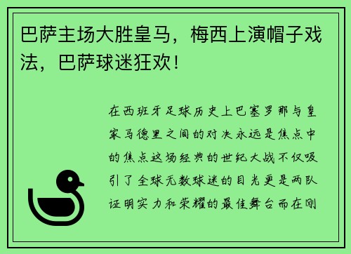 巴萨主场大胜皇马，梅西上演帽子戏法，巴萨球迷狂欢！