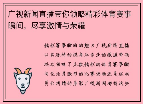 广视新闻直播带你领略精彩体育赛事瞬间，尽享激情与荣耀
