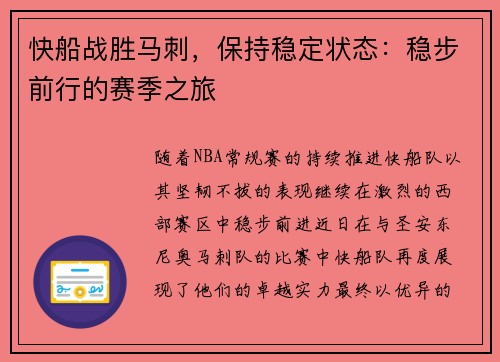 快船战胜马刺，保持稳定状态：稳步前行的赛季之旅